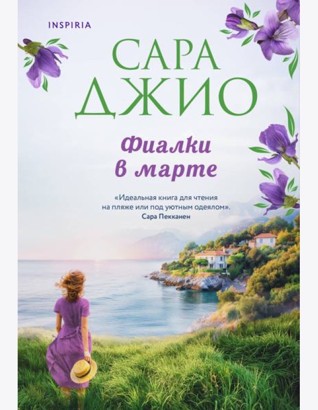 Фиалки в марте: роман