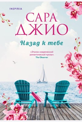Назад к тебе
