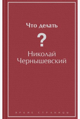Что делать?