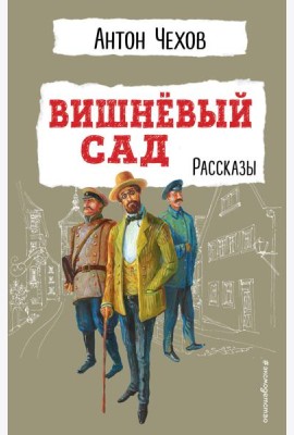Вишнёвый сад. Рассказы