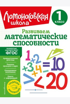 Развиваем математические способности. 1 класс