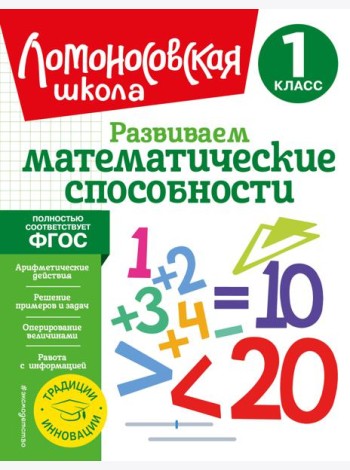 Развиваем математические способности. 1 класс