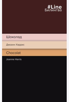 Шоколад. Chocolat