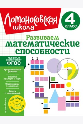 Развиваем математические способности. 4 кл