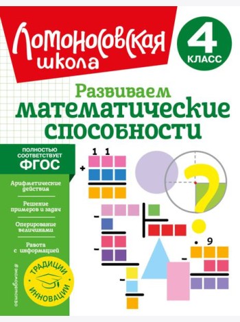 Развиваем математические способности. 4 кл