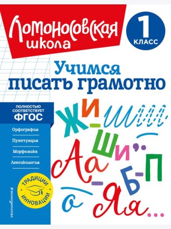 Учимся писать грамотно. 1 класс
