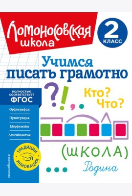 Учимся писать грамотно. 2 класс