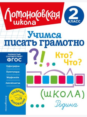 Учимся писать грамотно. 2 класс