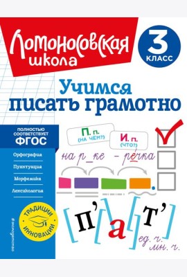 Учимся писать грамотно. 3 кл