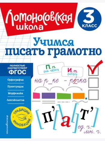 Учимся писать грамотно. 3 кл