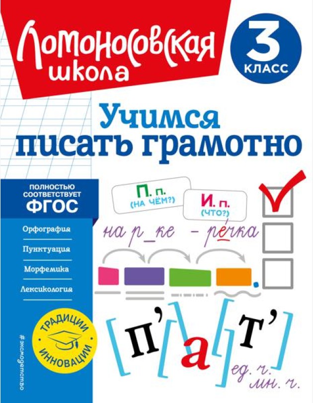 Учимся писать грамотно. 3 кл