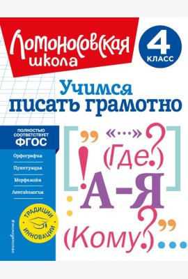 Учимся писать грамотно. 4 класс