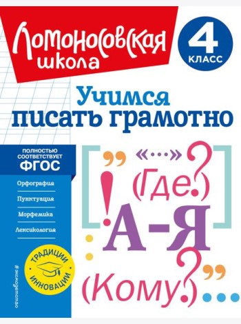Учимся писать грамотно. 4 класс
