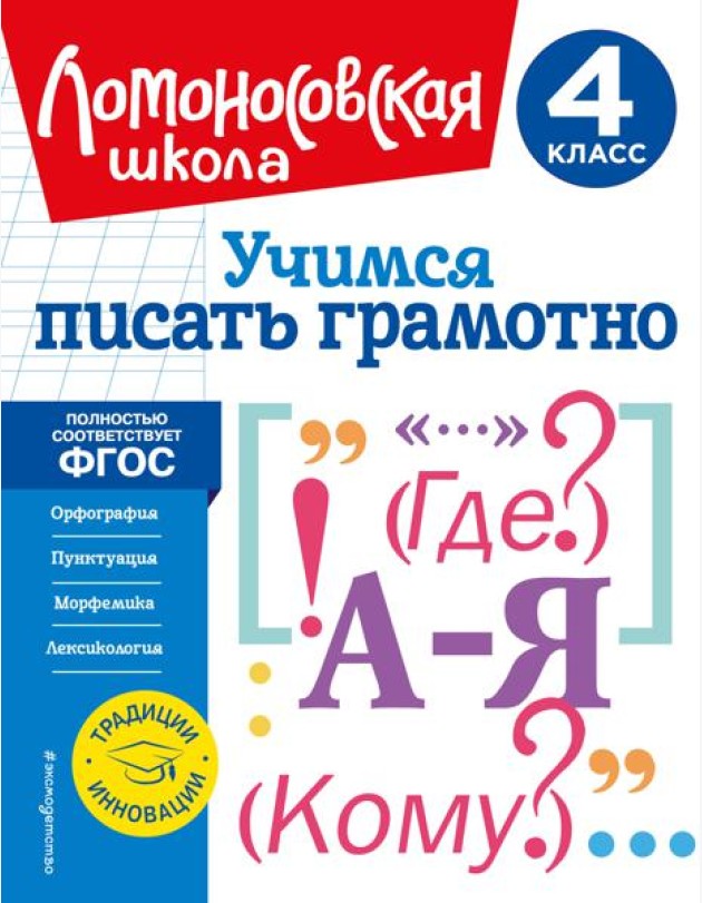 Учимся писать грамотно. 4 класс