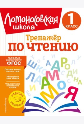 Тренажер по чтению. 1 класс