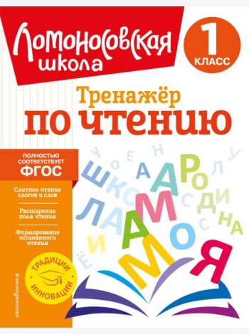 Тренажер по чтению. 1 класс