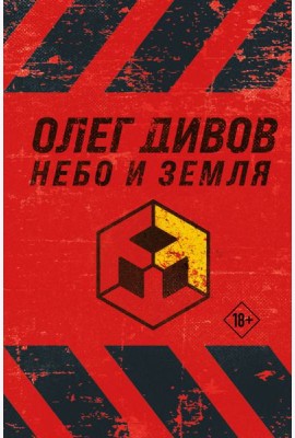 Небо и Земля