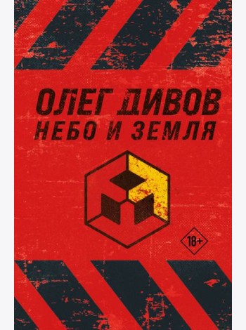 Небо и Земля