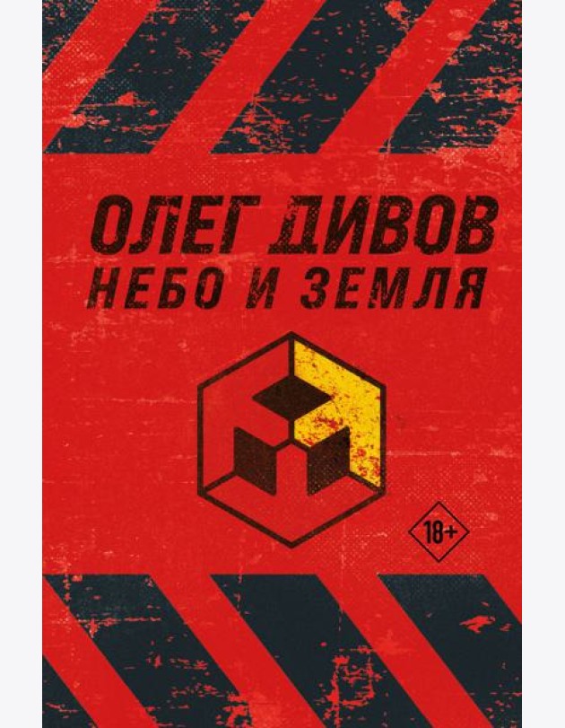 Небо и Земля