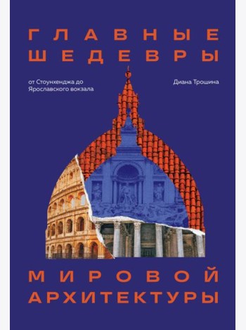 Главные шедевры мировой архитектуры: от Стоунхенджа до Ярославского вокзала. Издание с закрашенным обрезом