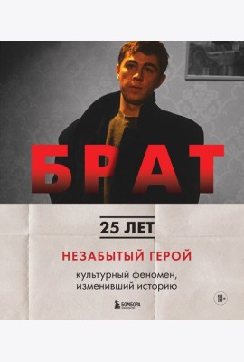 БРАТ. Незабытый герой. Культурный феномен, изменивший историю