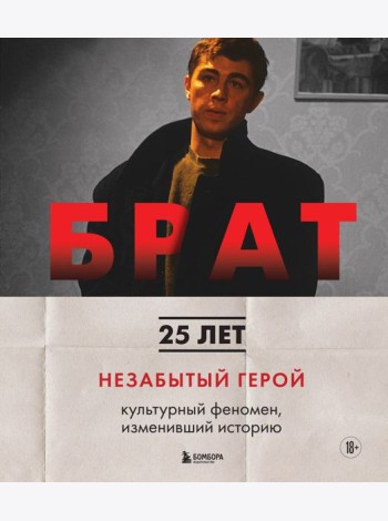 БРАТ. Незабытый герой. Культурный феномен, изменивший историю