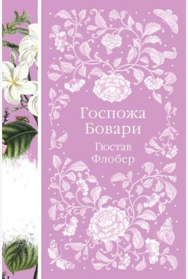 Госпожа Бовари