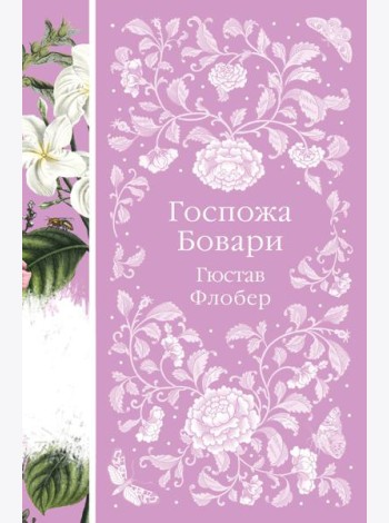 Госпожа Бовари