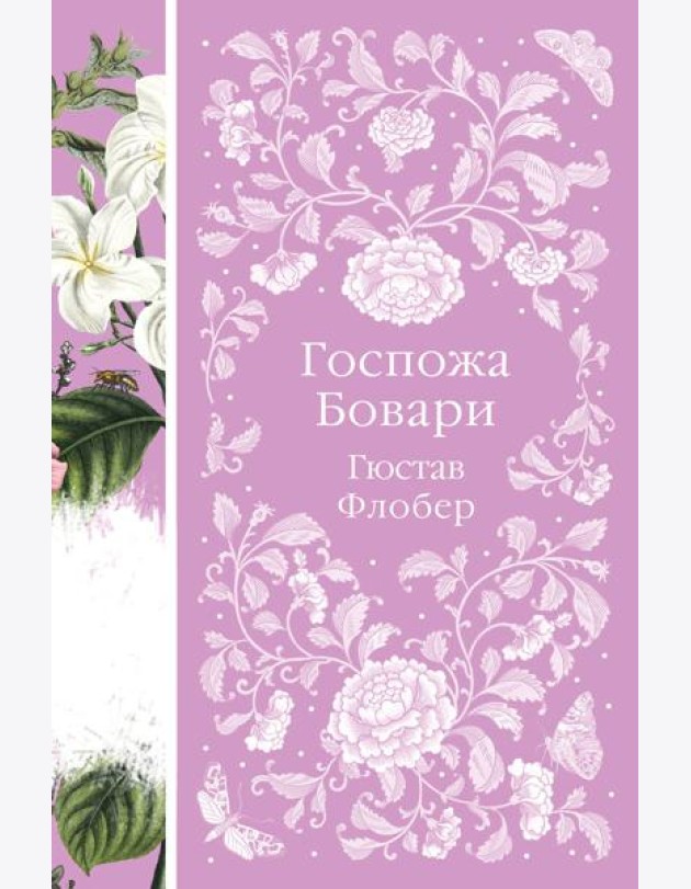 Госпожа Бовари