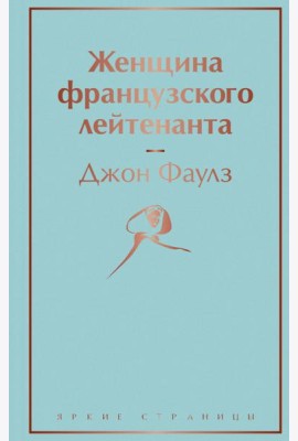 Женщина французского лейтенанта