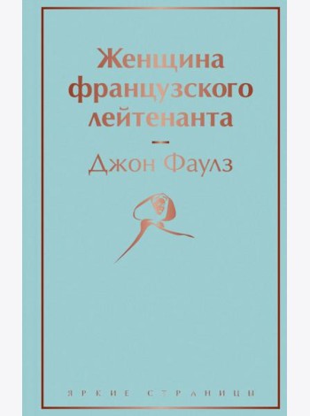 Женщина французского лейтенанта