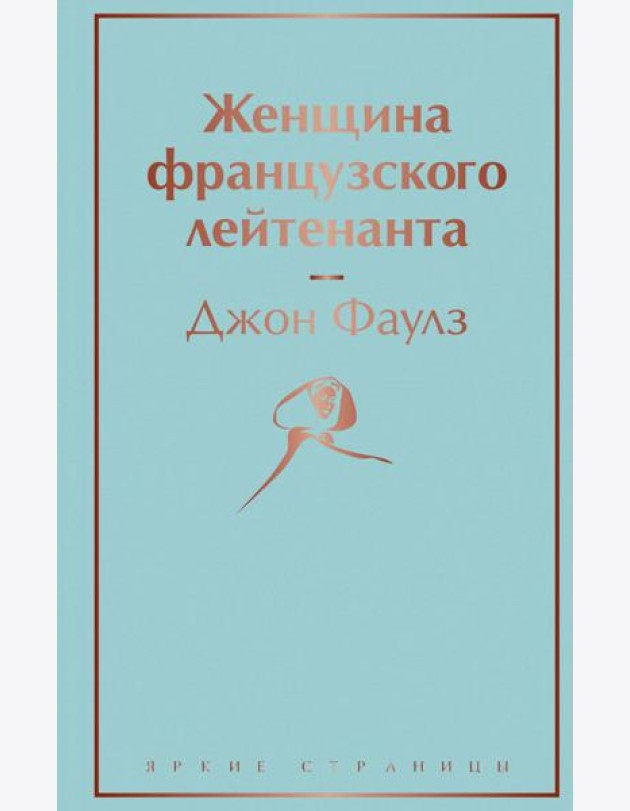 Женщина французского лейтенанта