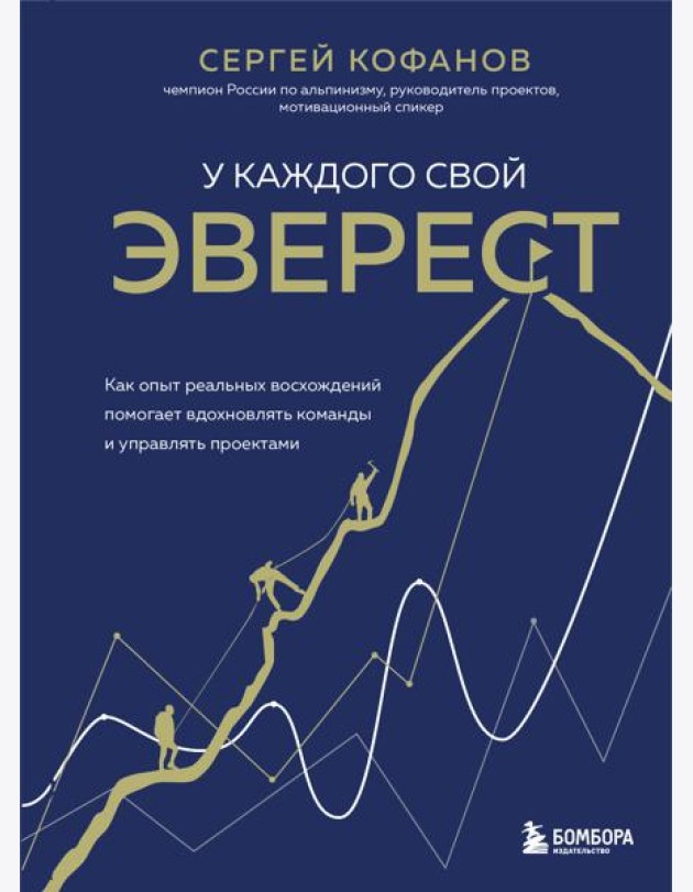 У каждого свой Эверест. Как опыт реальных восхождений помогает вдохновлять команды и управлять проектами