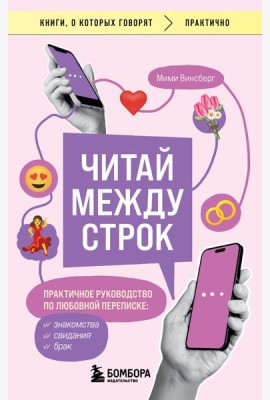 Читай между строк. Практичное руководство по любовной переписке: знакомства, свидания, брак