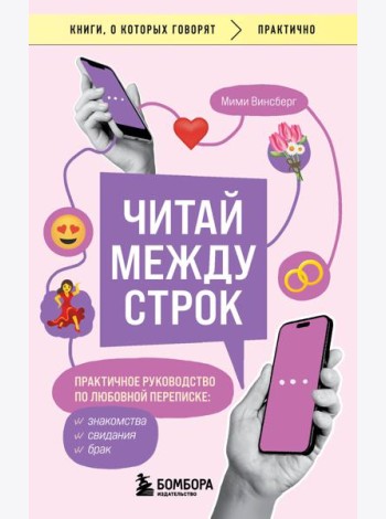 Читай между строк. Практичное руководство по любовной переписке: знакомства, свидания, брак