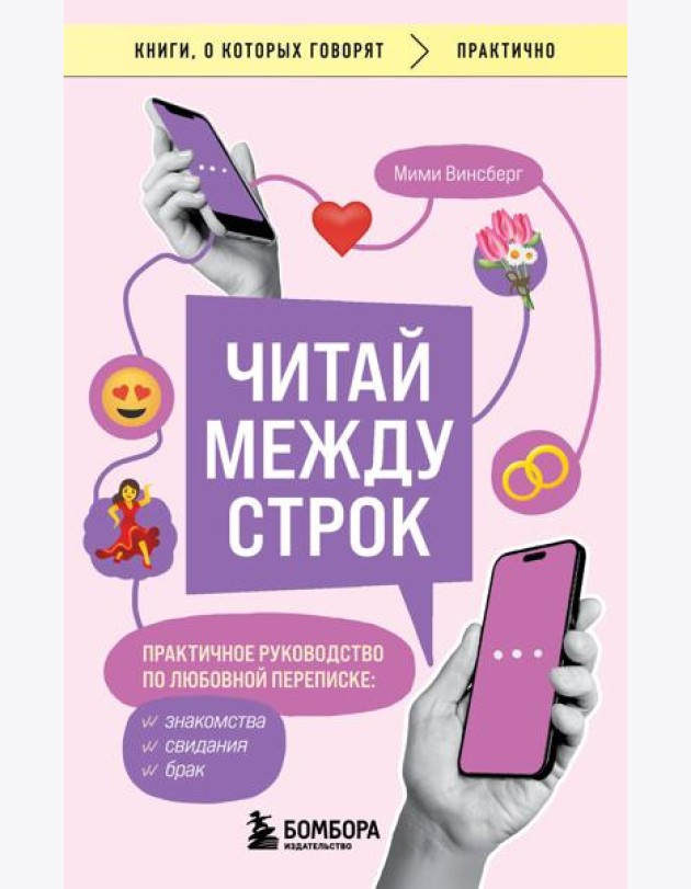 Читай между строк. Практичное руководство по любовной переписке: знакомства, свидания, брак