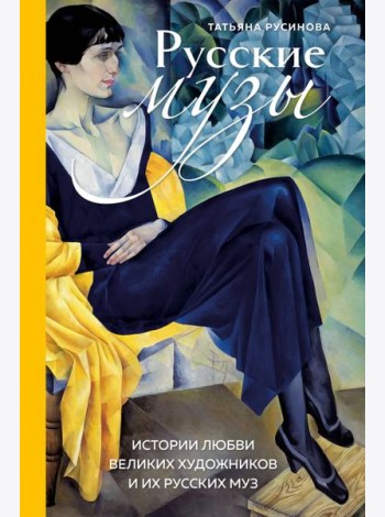 Русские музы. Истории любви великих художников и их русских муз