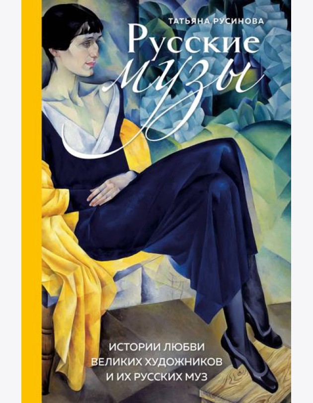 Русские музы. Истории любви великих художников и их русских муз