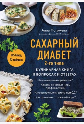 Сахарный диабет 2-го типа. Кулинарная книга в вопросах и ответах
