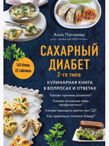 Сахарный диабет 2-го типа. Кулинарная книга в вопросах и ответах