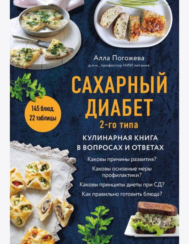 Сахарный диабет 2-го типа. Кулинарная книга в вопросах и ответах