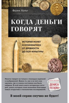 Когда деньги говорят. История монет и нумизматики от древности до поп-культуры