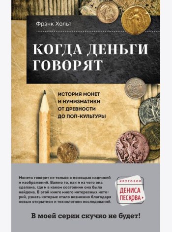Когда деньги говорят. История монет и нумизматики от древности до поп-культуры