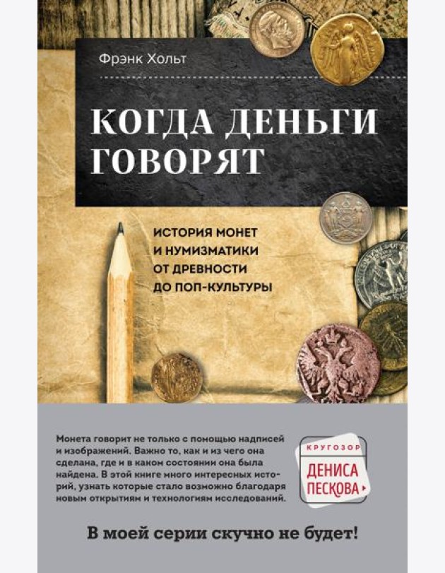 Когда деньги говорят. История монет и нумизматики от древности до поп-культуры