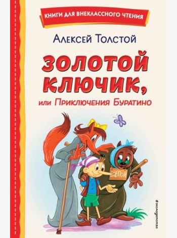 Золотой ключик, или Приключения Буратино (ил. А. Разуваева)