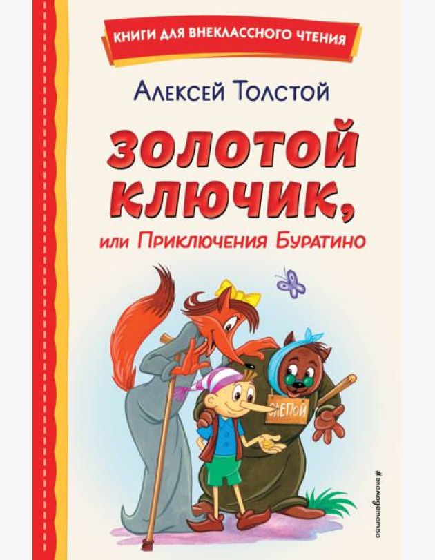Золотой ключик, или Приключения Буратино (ил. А. Разуваева)