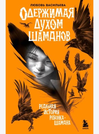 Одержимая духом шаманов