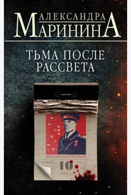Тьма после рассвета