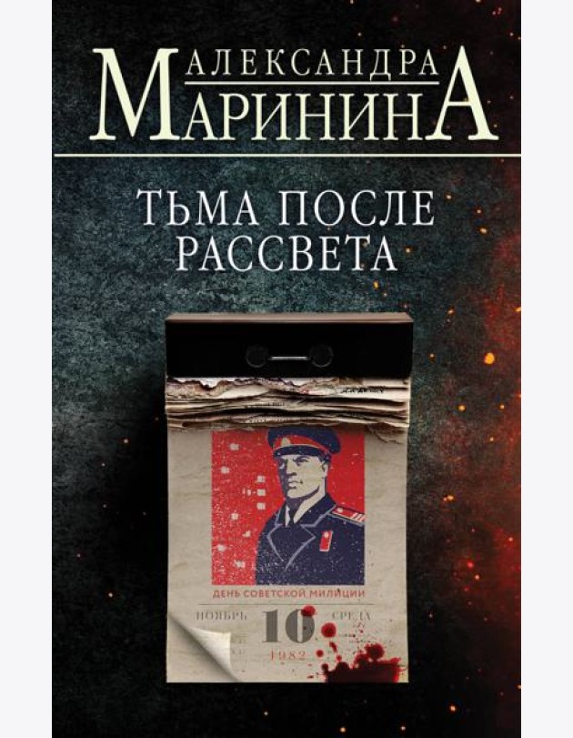 Тьма после рассвета