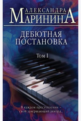 Дебютная постановка. Т. 1